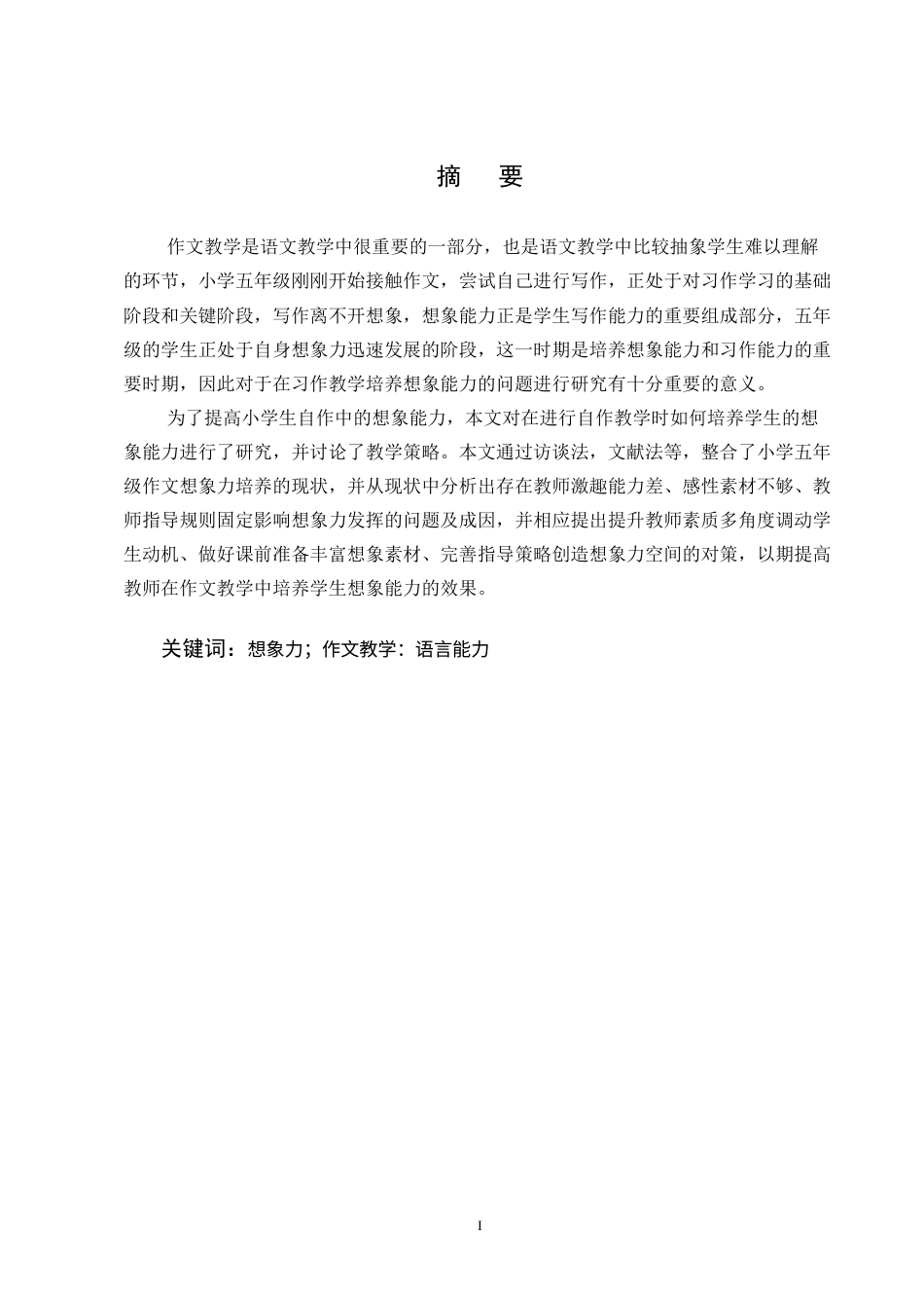 25年CH小学教育-小学五年级作文教学中想象能力培养存在的问题及对策-约14217字符终版.docx_第1页