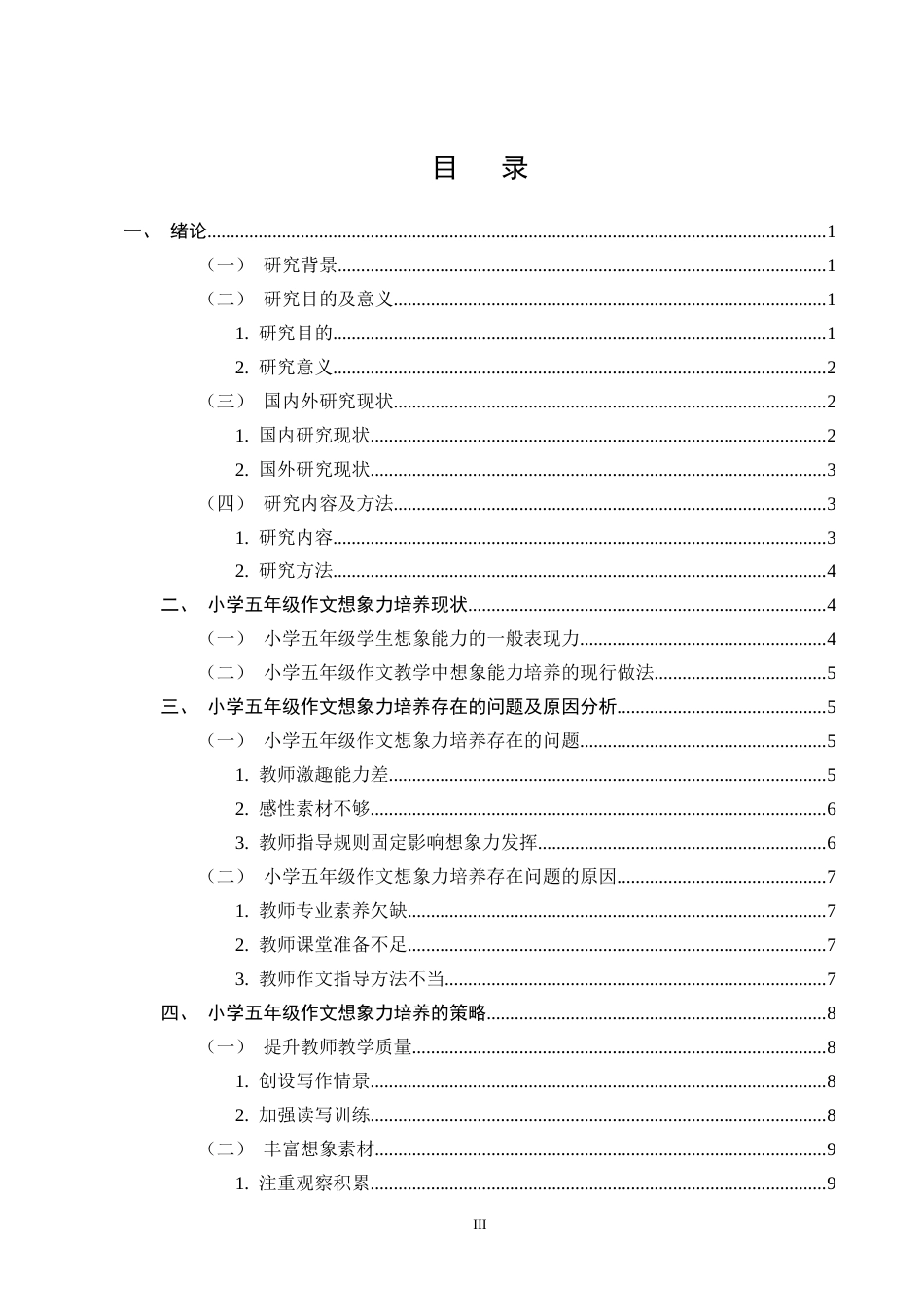 25年CH小学教育-小学五年级作文教学中想象能力培养存在的问题及对策-约14217字符终版.docx_第3页