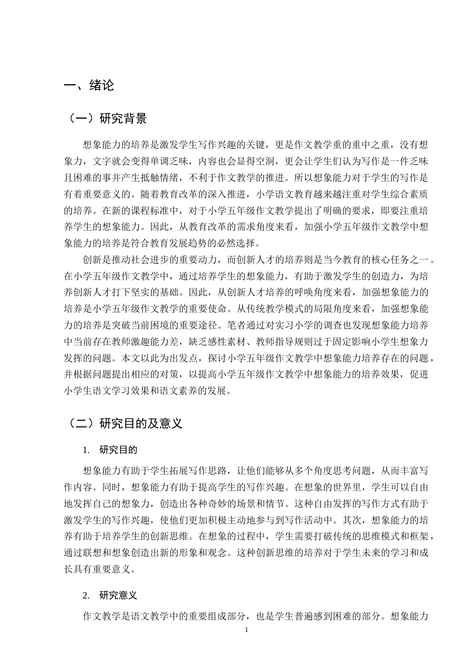 25年CH小学教育-小学五年级作文教学中想象能力培养存在的问题及对策-约14217字符终版.docx_第5页