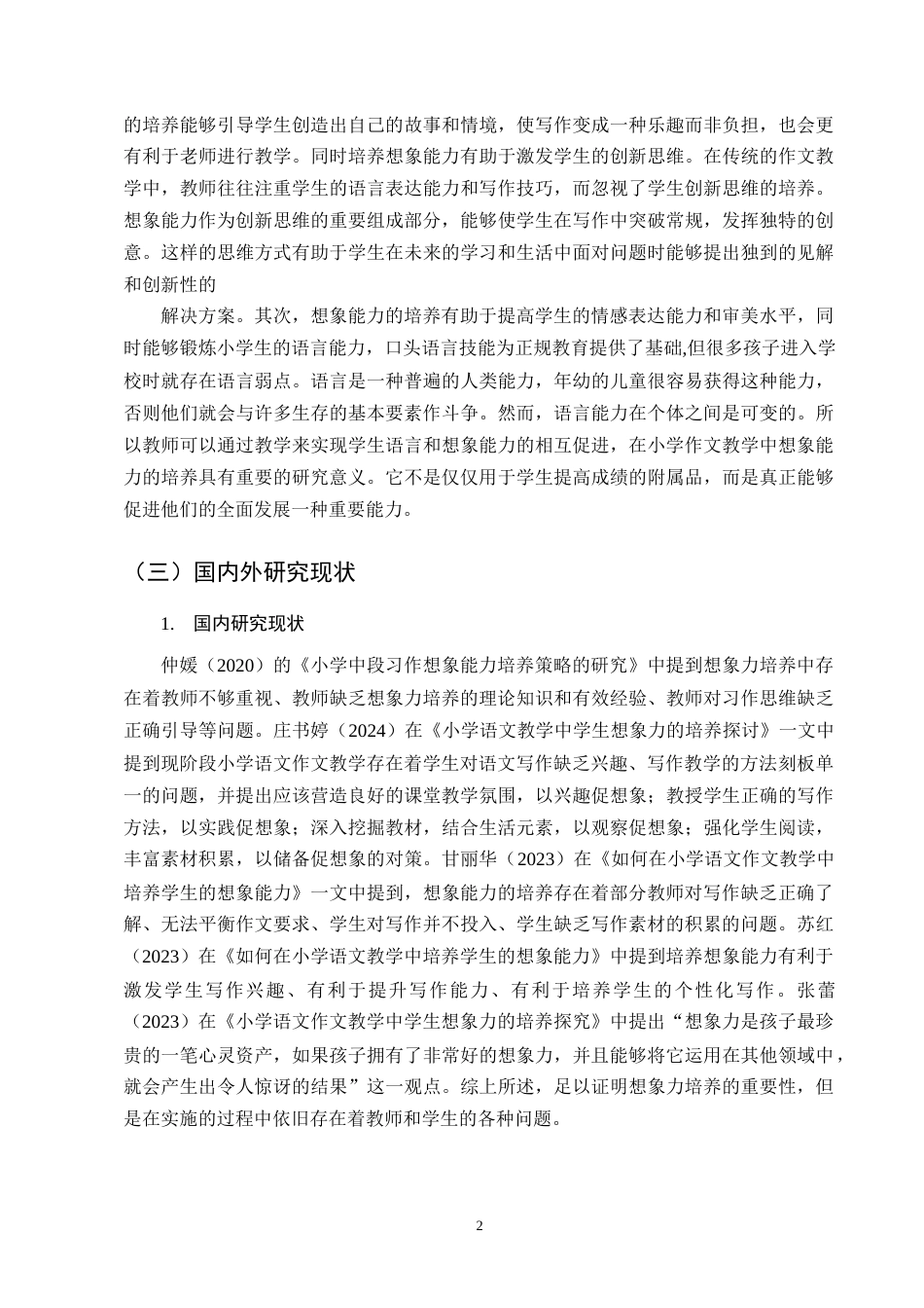25年CH小学教育-小学五年级作文教学中想象能力培养存在的问题及对策-约14217字符终版.docx_第6页