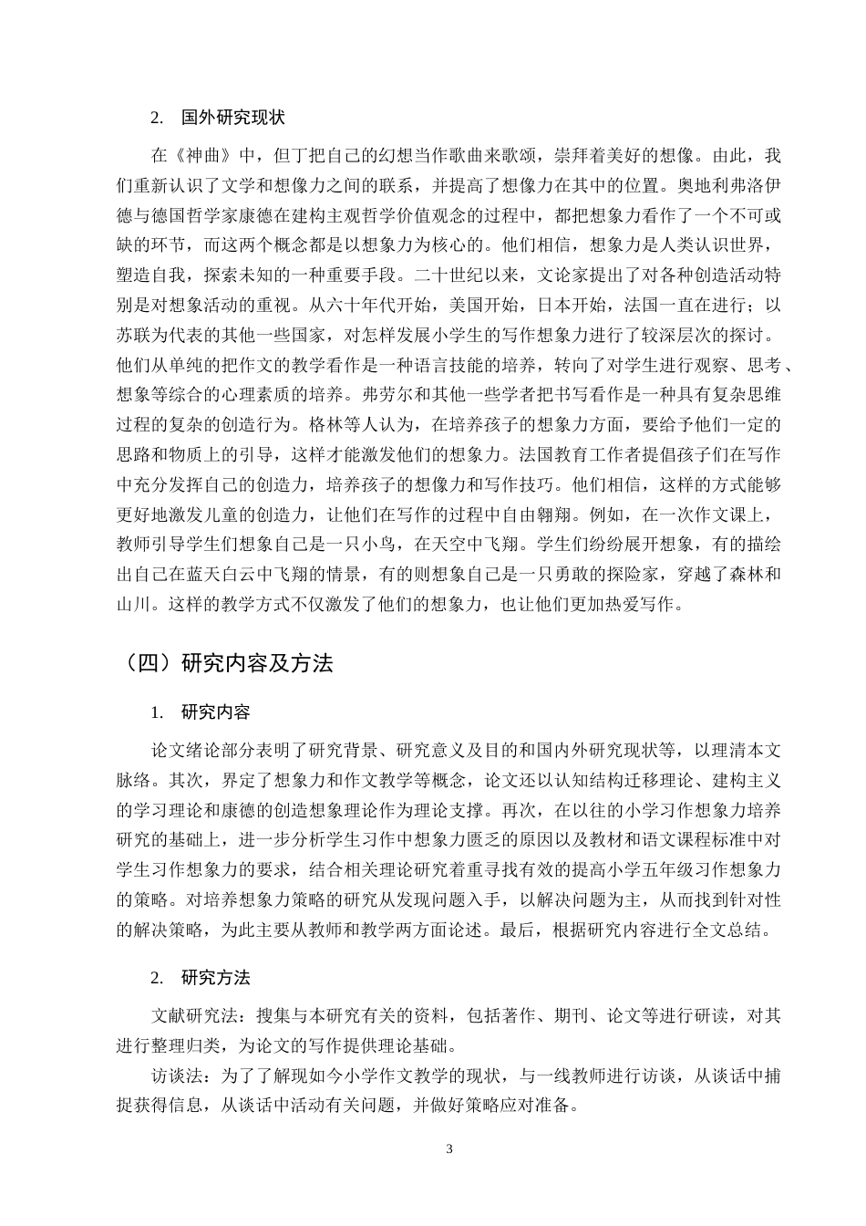25年CH小学教育-小学五年级作文教学中想象能力培养存在的问题及对策-约14217字符终版.docx_第7页