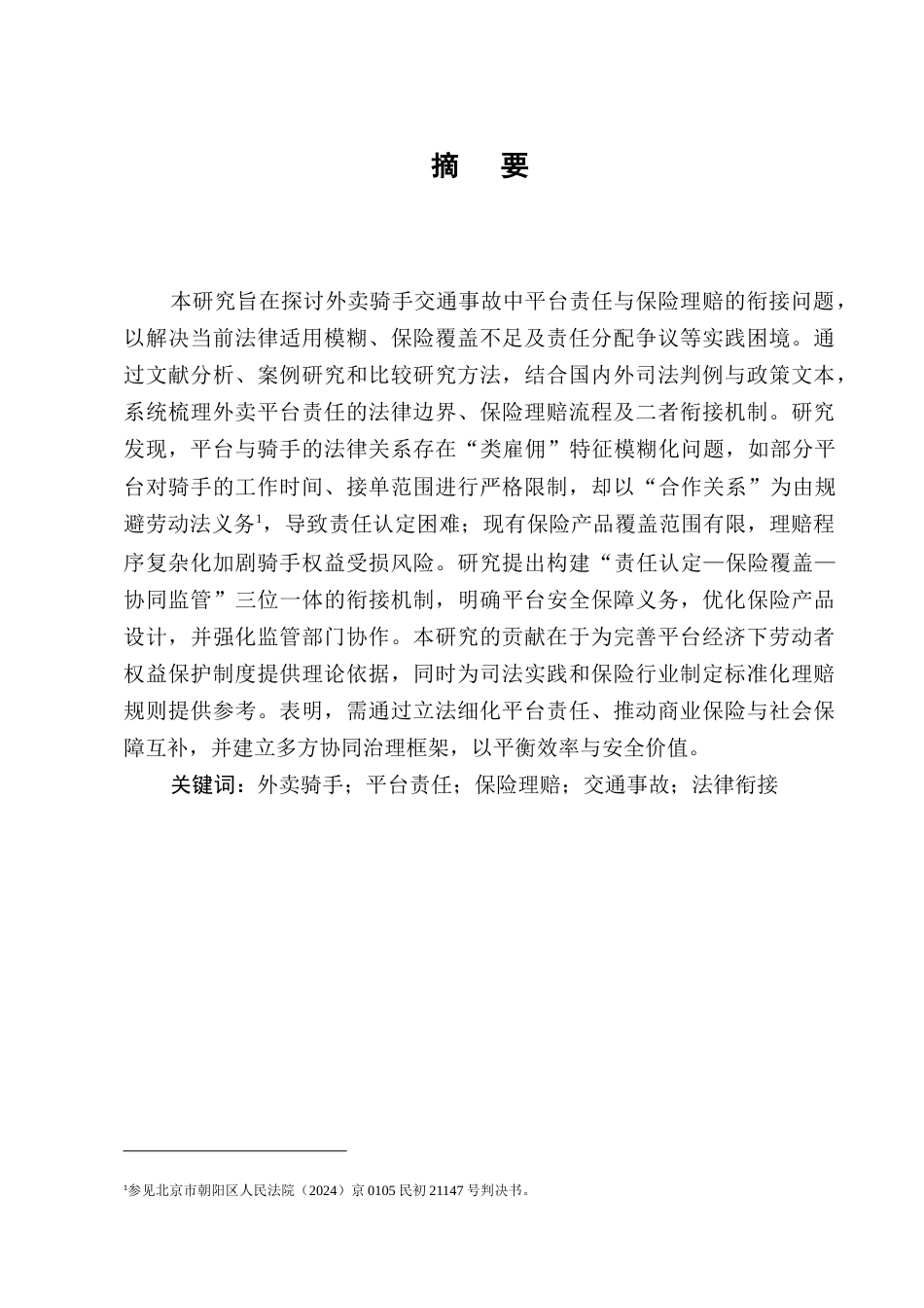 25年CH法学-外卖骑手交通事故中平台责任与保险理赔的衔接-约10536字符.docx_第1页