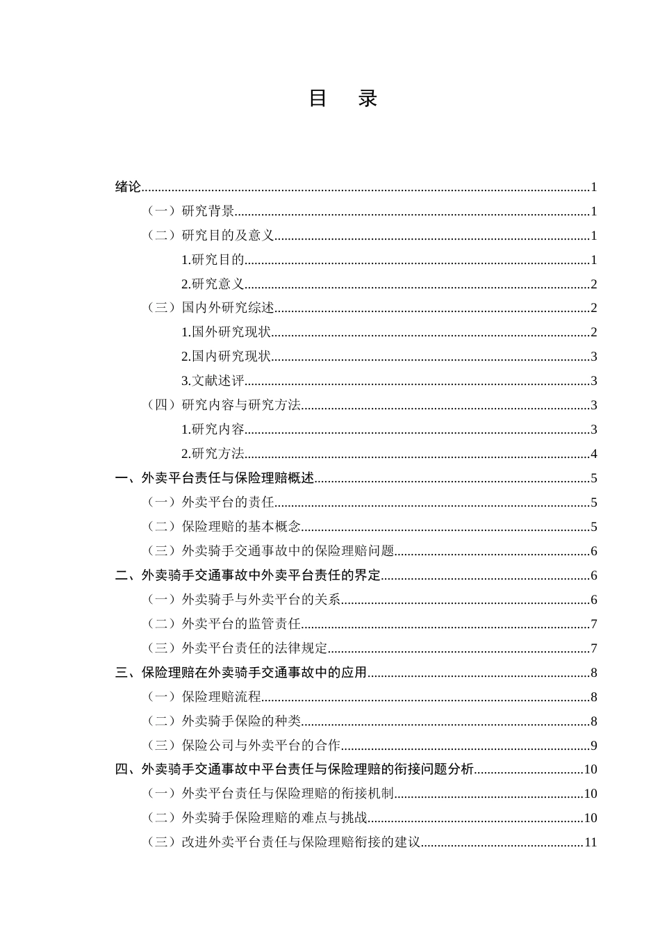 25年CH法学-外卖骑手交通事故中平台责任与保险理赔的衔接-约10536字符.docx_第2页