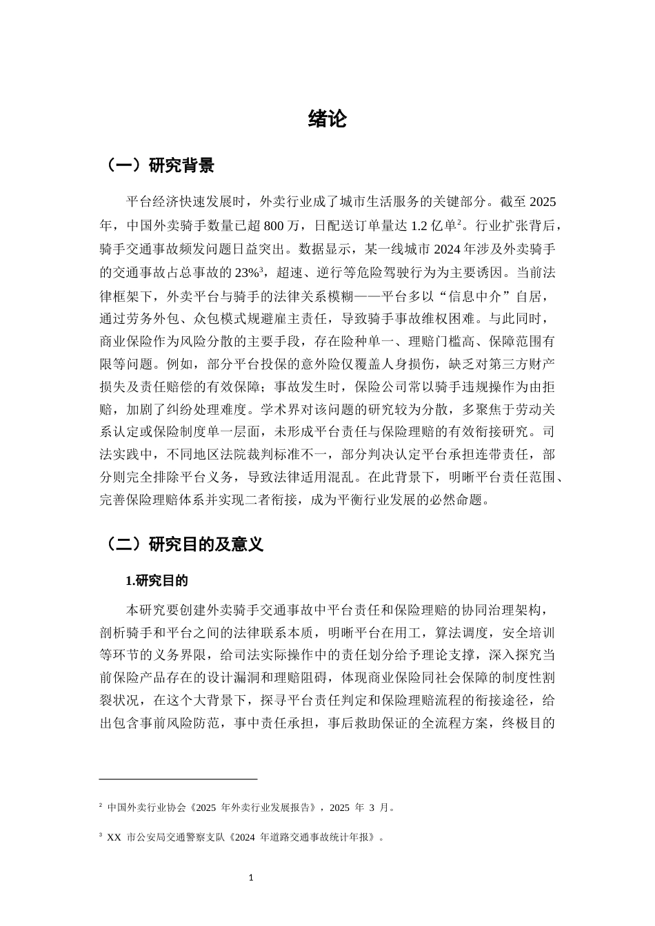 25年CH法学-外卖骑手交通事故中平台责任与保险理赔的衔接-约10536字符.docx_第4页