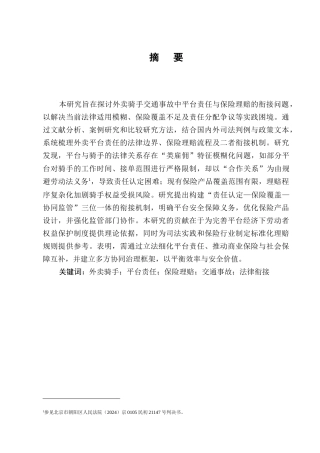 25年CH法学-外卖骑手交通事故中平台责任与保险理赔的衔接-约10536字符.docx