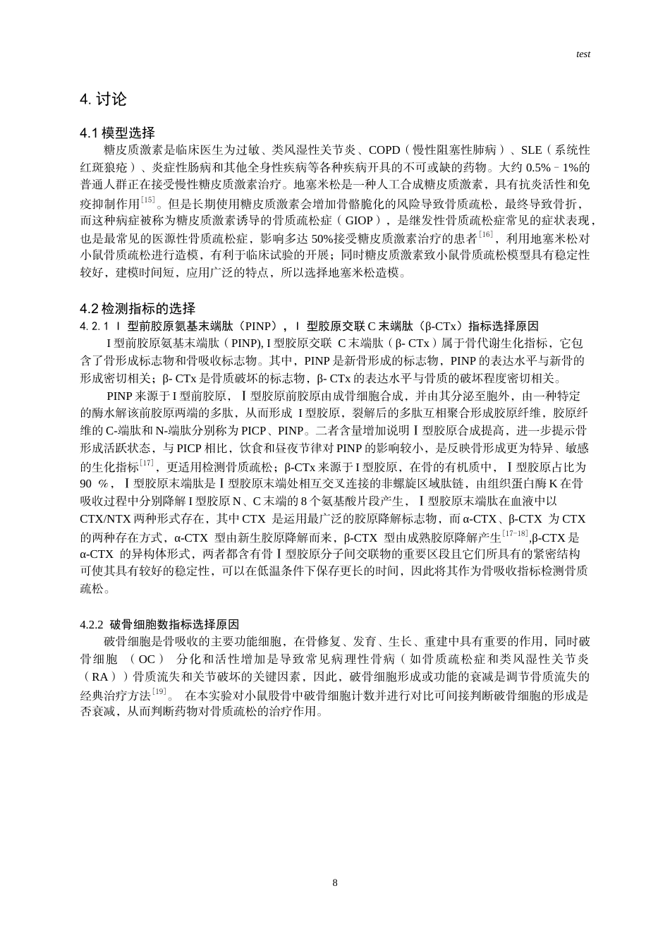25年CH药学-天然配方ZN-JS23对骨质疏松症的药效学初步研究-约6575字符终版.docx_第8页