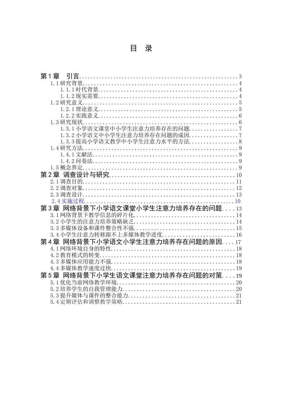 25年CH小学教育 网络背景下小学生语文课堂注意力的培养策略-约14439字符终版.docx_第2页