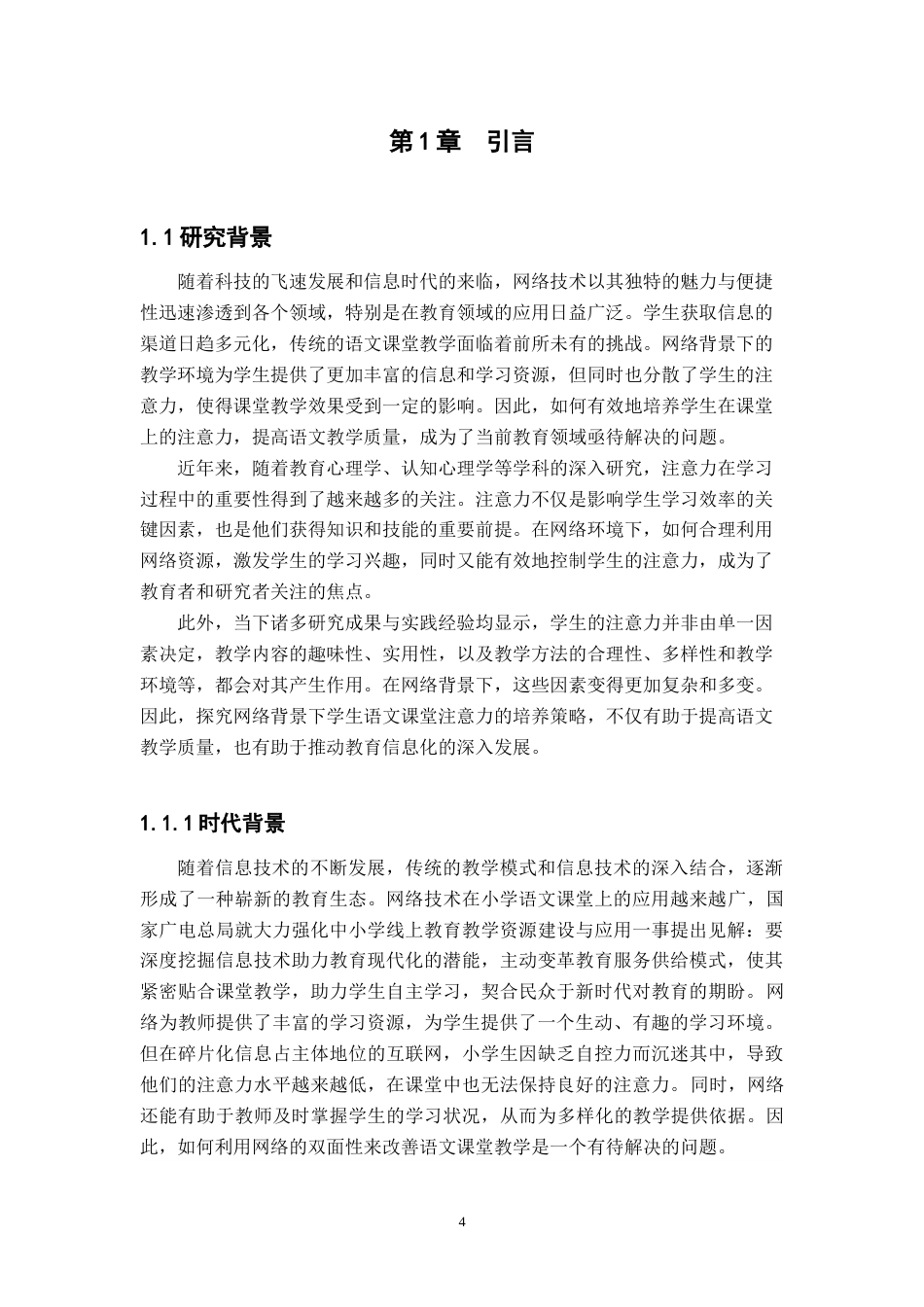 25年CH小学教育 网络背景下小学生语文课堂注意力的培养策略-约14439字符终版.docx_第4页
