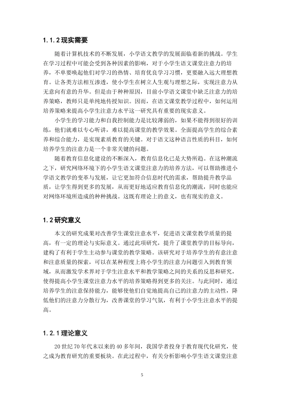 25年CH小学教育 网络背景下小学生语文课堂注意力的培养策略-约14439字符终版.docx_第5页