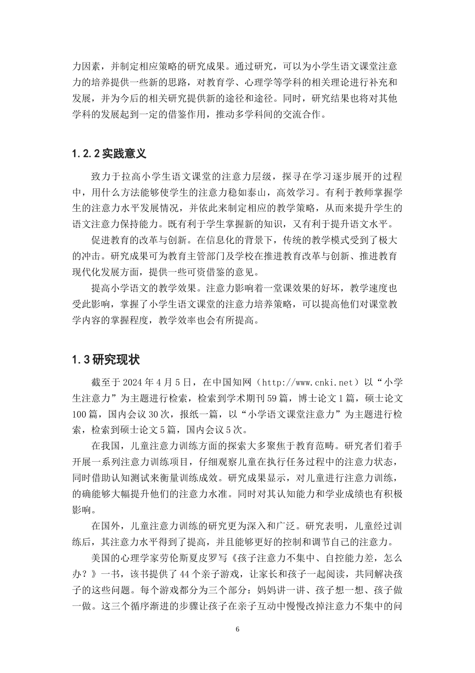 25年CH小学教育 网络背景下小学生语文课堂注意力的培养策略-约14439字符终版.docx_第6页