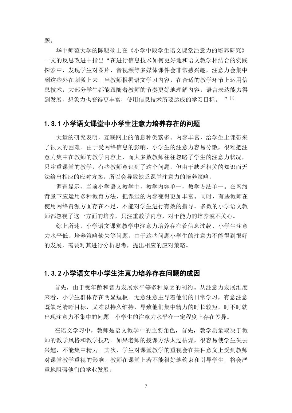 25年CH小学教育 网络背景下小学生语文课堂注意力的培养策略-约14439字符终版.docx_第7页