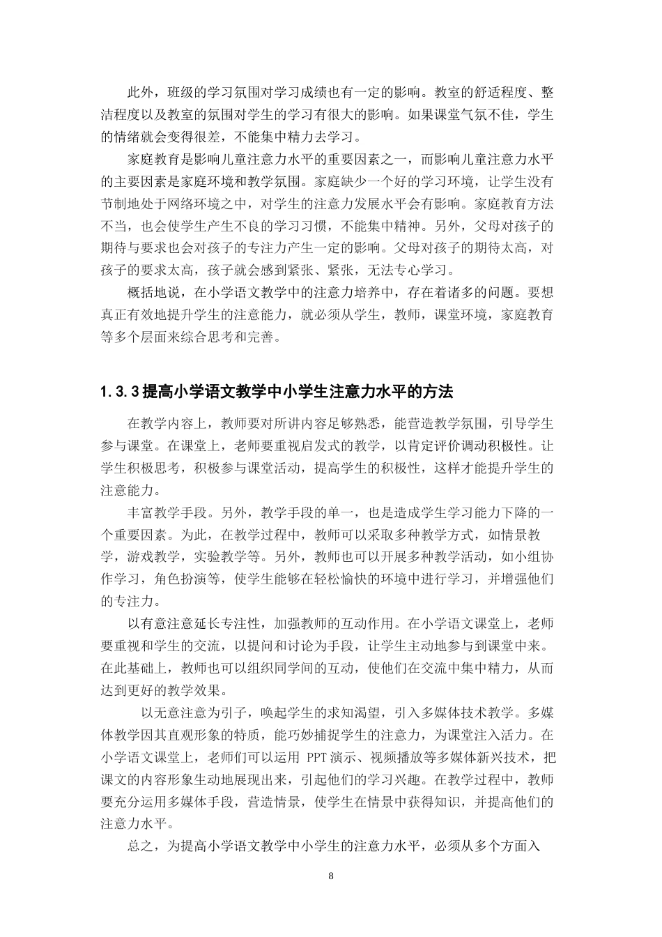 25年CH小学教育 网络背景下小学生语文课堂注意力的培养策略-约14439字符终版.docx_第8页