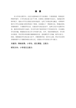 25年CH小学教育 网络背景下小学生语文课堂注意力的培养策略-约14439字符终版.docx