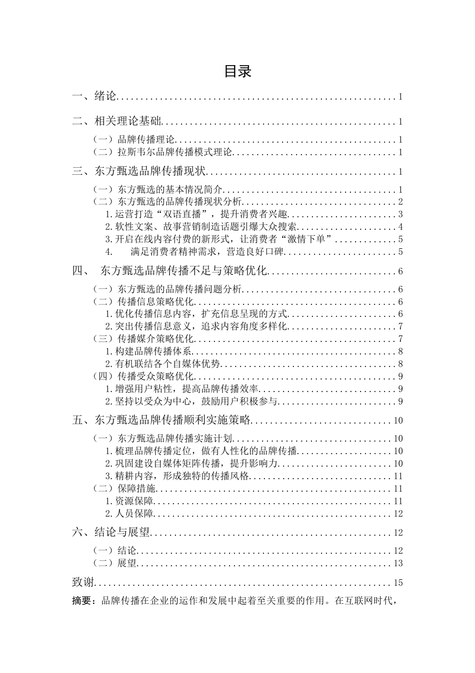 25年CH广告学-浅析东方甄选的品牌传播策略----庄佳玲-约12573字符.docx_第2页