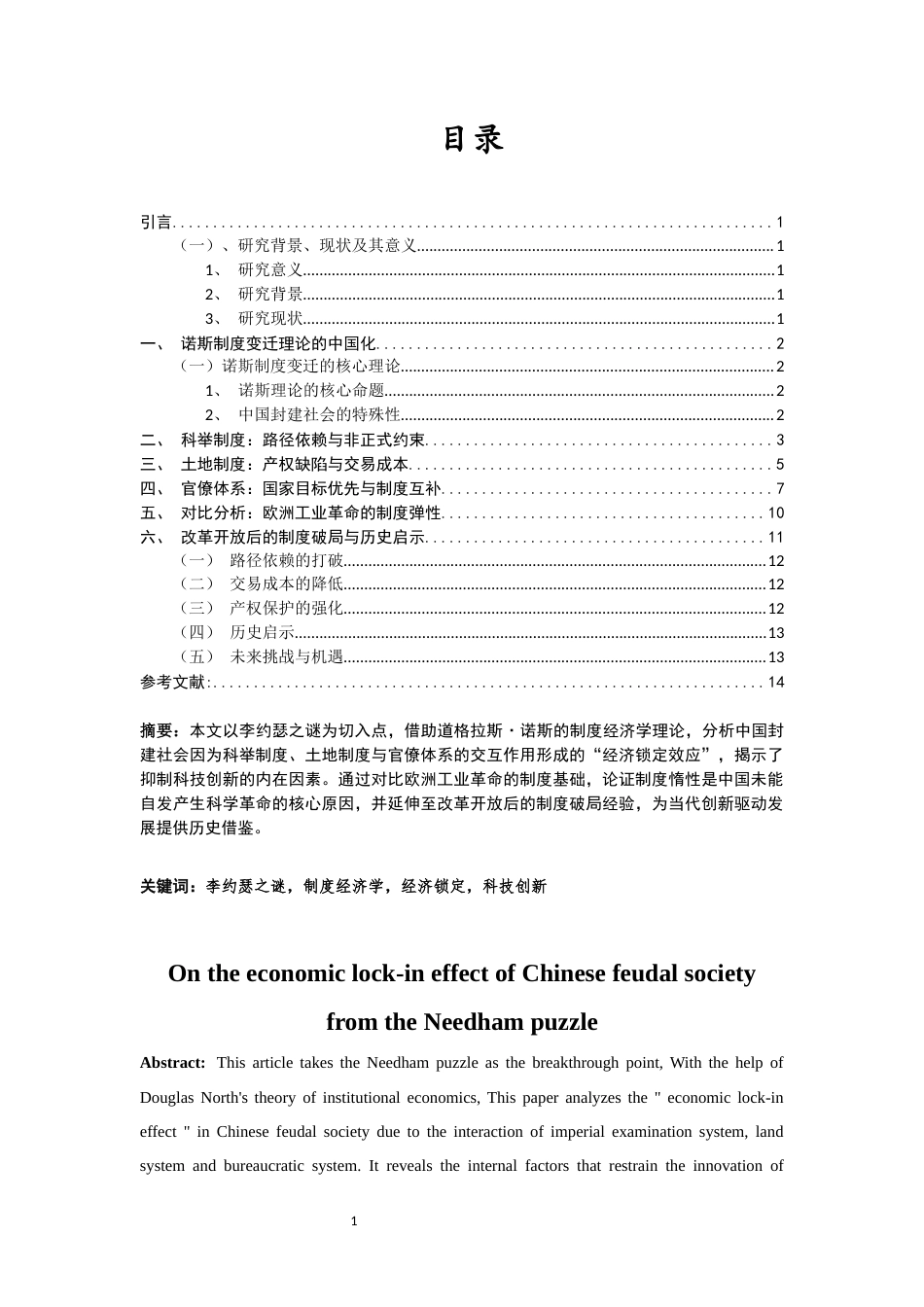 25年CH经济学 从李约瑟之谜看中国封建社会的经济锁定效应-约12274字符终版.docx_第2页