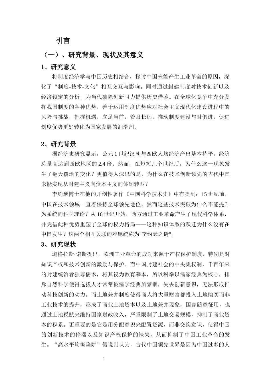 25年CH经济学 从李约瑟之谜看中国封建社会的经济锁定效应-约12274字符终版.docx_第4页