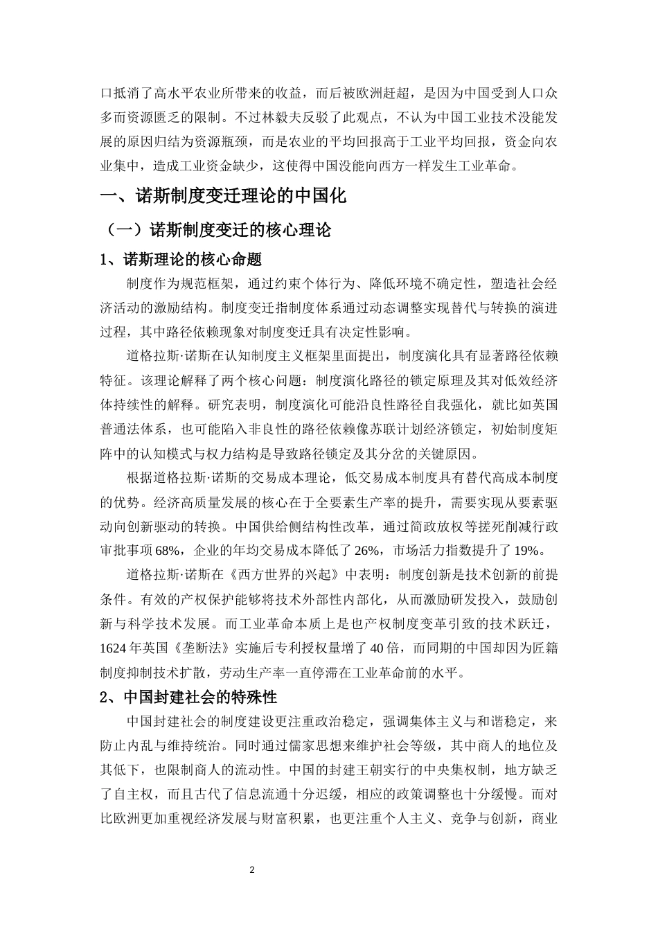 25年CH经济学 从李约瑟之谜看中国封建社会的经济锁定效应-约12274字符终版.docx_第5页