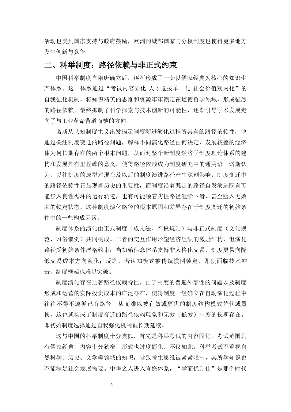 25年CH经济学 从李约瑟之谜看中国封建社会的经济锁定效应-约12274字符终版.docx_第6页