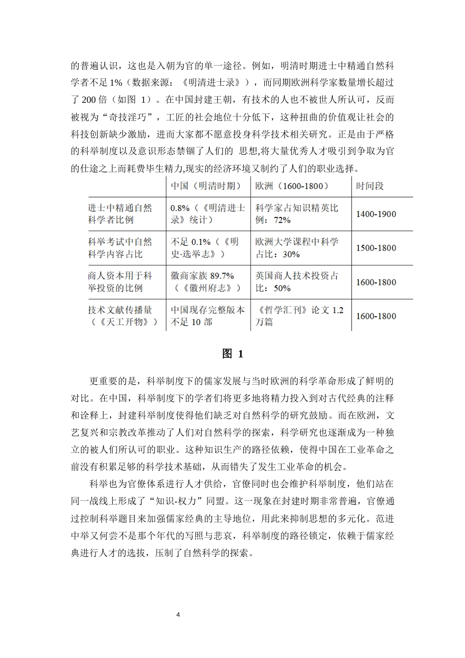 25年CH经济学 从李约瑟之谜看中国封建社会的经济锁定效应-约12274字符终版.docx_第7页