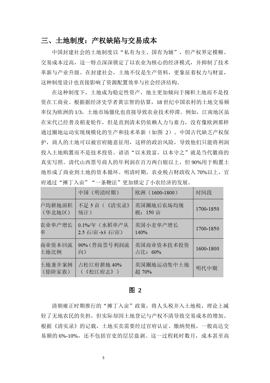 25年CH经济学 从李约瑟之谜看中国封建社会的经济锁定效应-约12274字符终版.docx_第8页