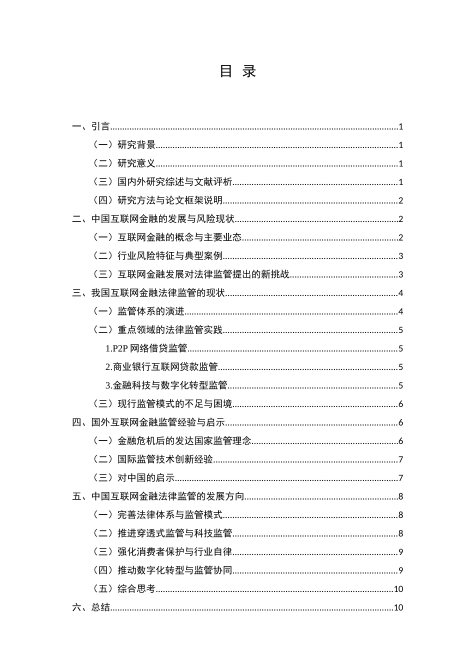25年CH法学-中国互联网金融法律监管的现状与发展方向-约9774字符.docx_第2页