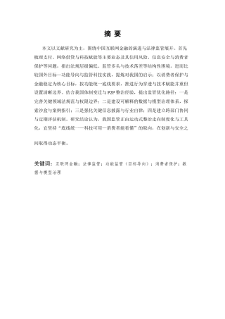 25年CH法学-中国互联网金融法律监管的现状与发展方向-约9774字符.docx