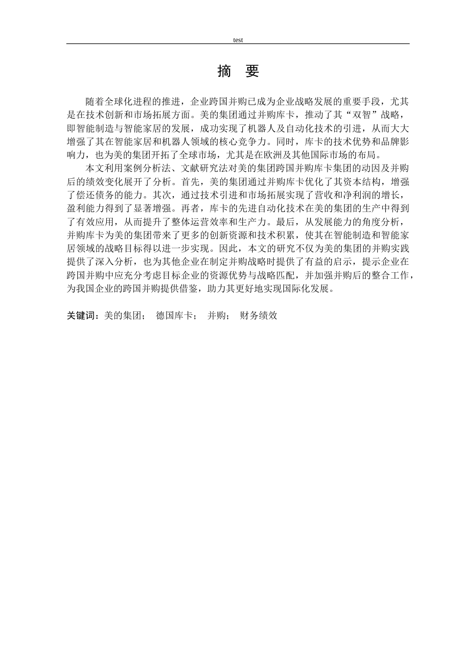25年CH会计学 美的集团并购德国库卡的动因与财务绩效分析-约18890字符终版.docx_第1页