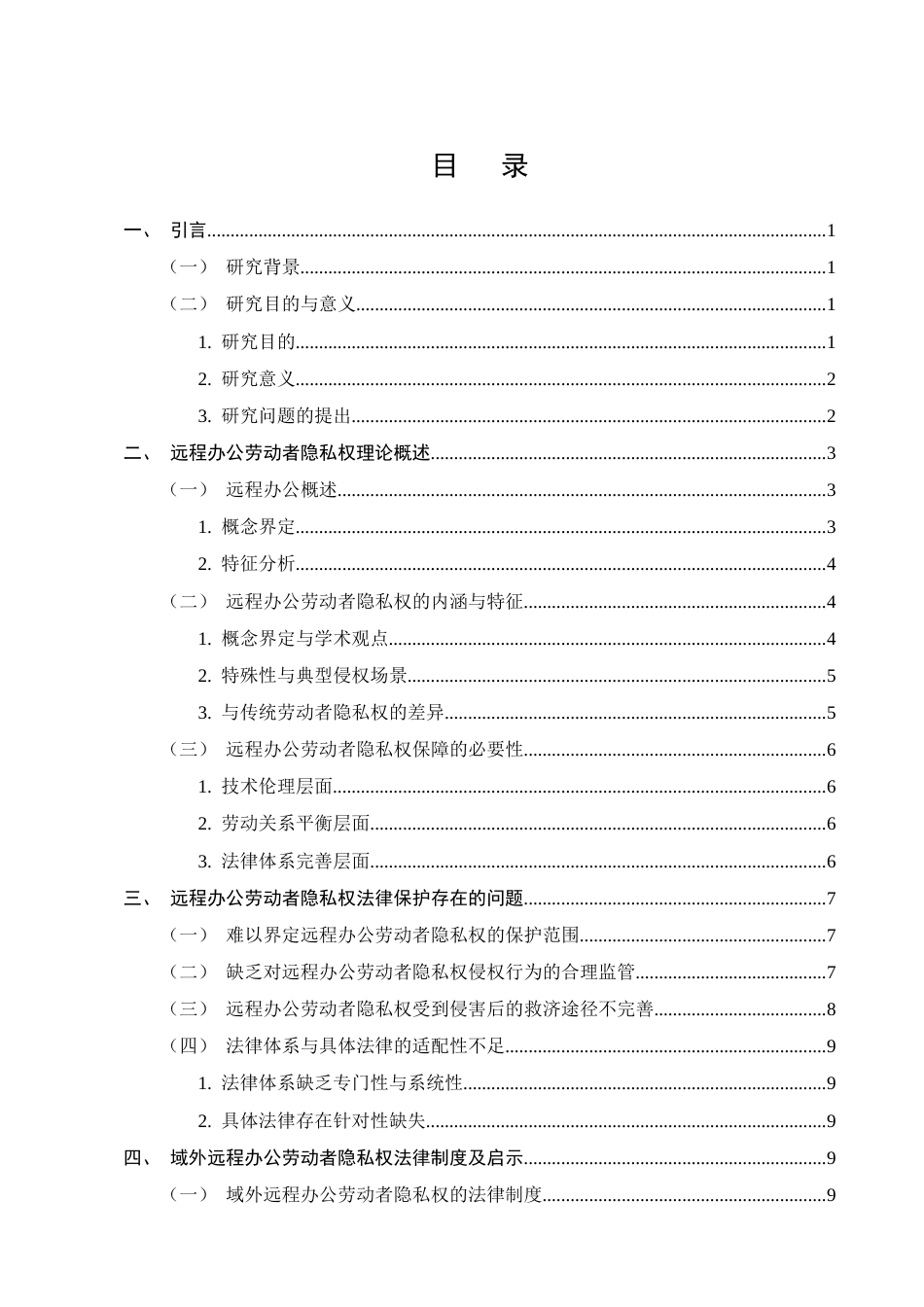 25年CH法学-远程办公劳动者隐私权法律保护问题研究-约10418字符终版.docx_第2页