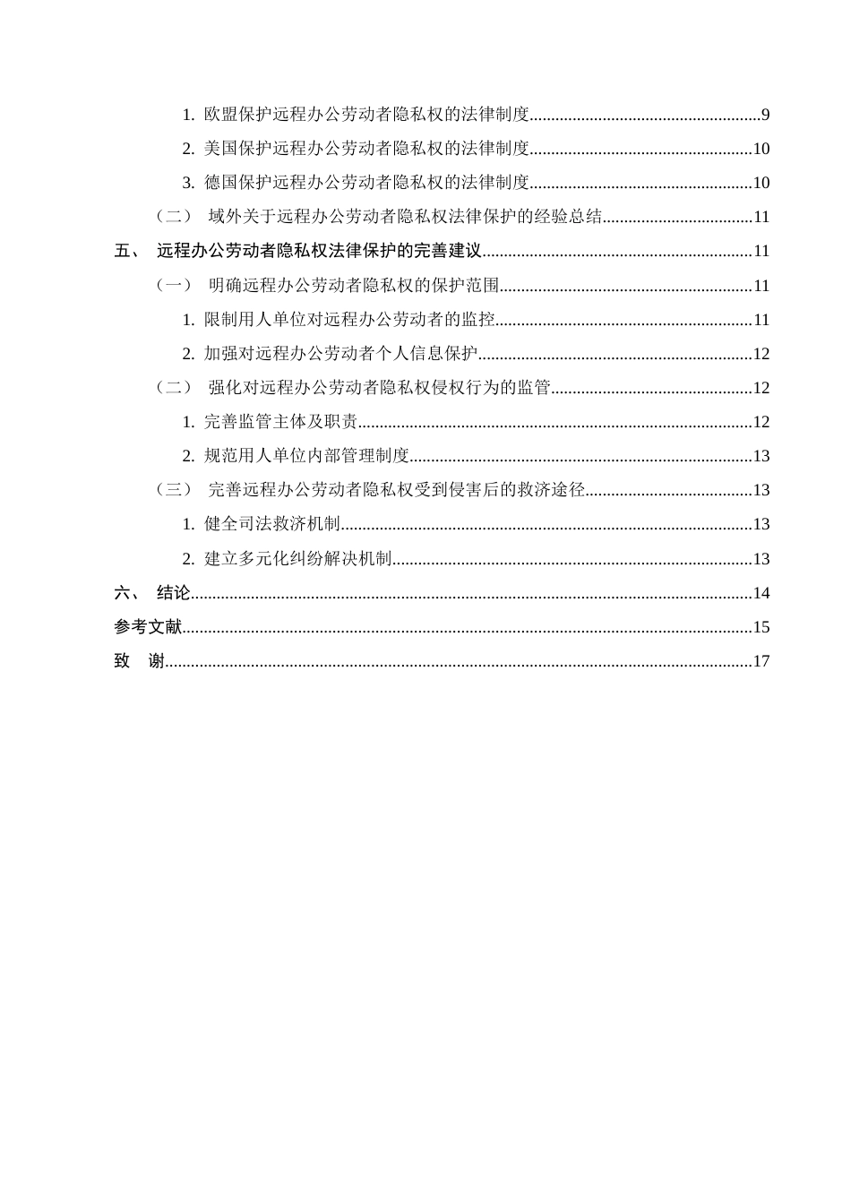 25年CH法学-远程办公劳动者隐私权法律保护问题研究-约10418字符终版.docx_第3页