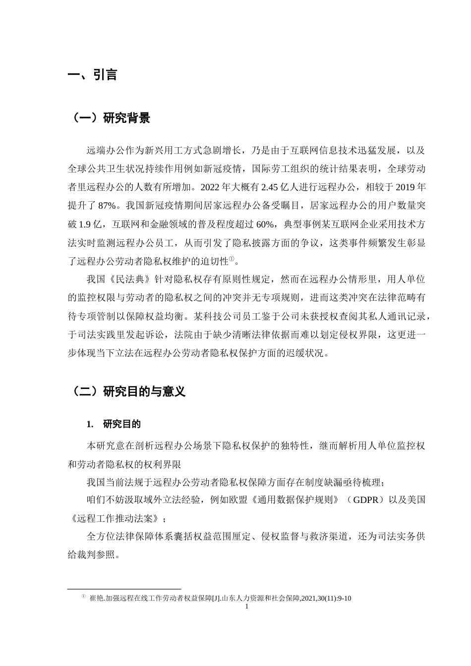 25年CH法学-远程办公劳动者隐私权法律保护问题研究-约10418字符终版.docx_第4页