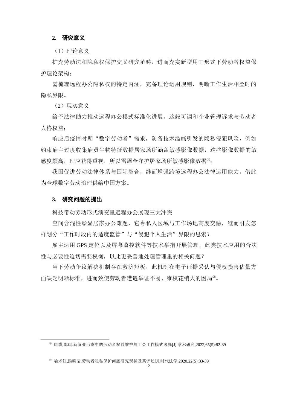 25年CH法学-远程办公劳动者隐私权法律保护问题研究-约10418字符终版.docx_第5页