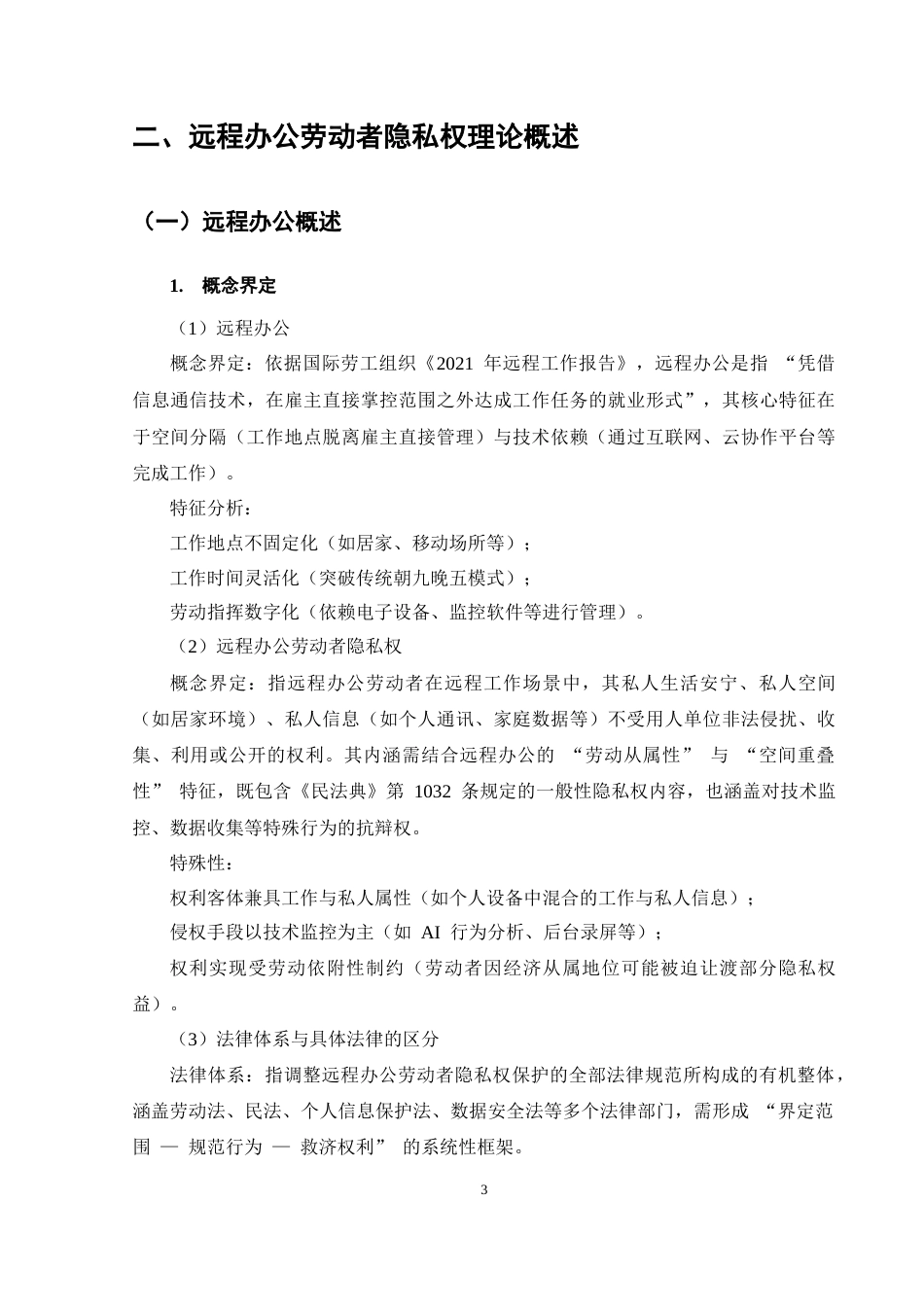 25年CH法学-远程办公劳动者隐私权法律保护问题研究-约10418字符终版.docx_第6页