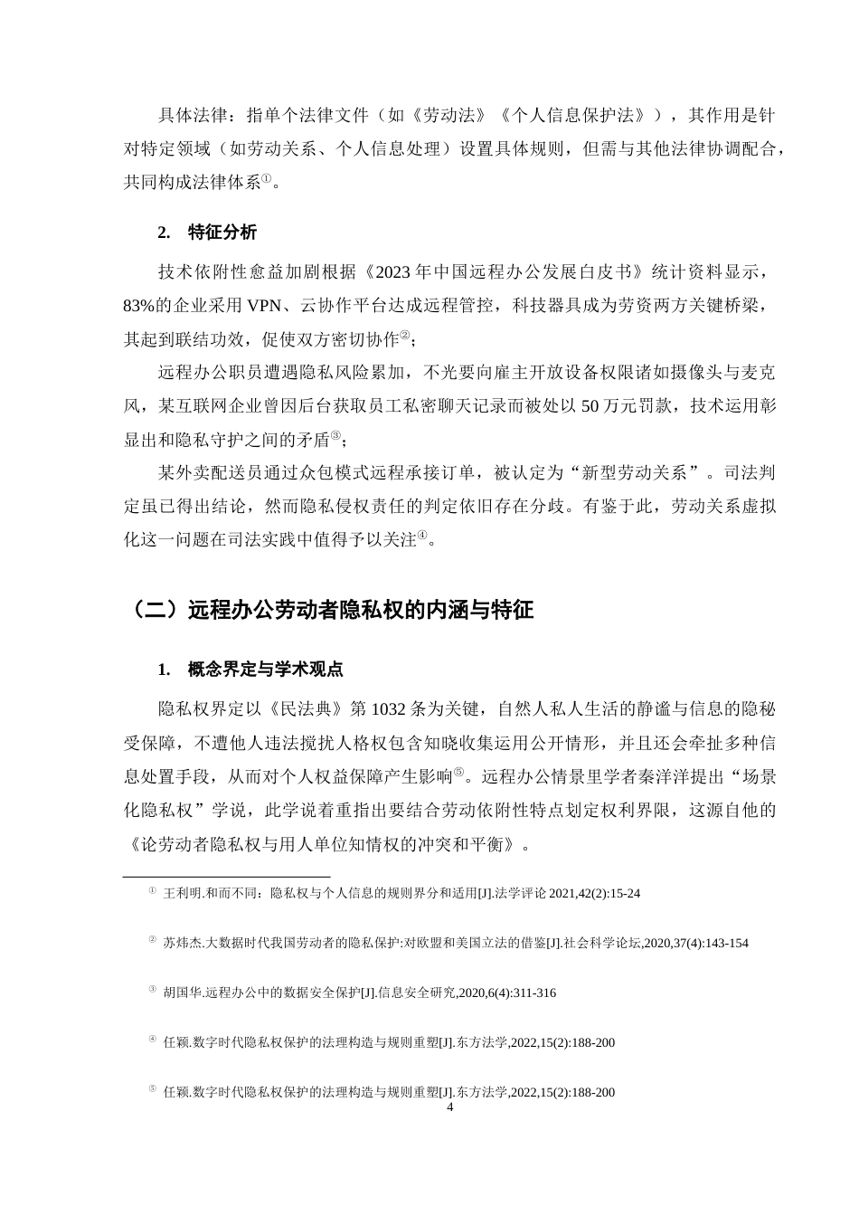 25年CH法学-远程办公劳动者隐私权法律保护问题研究-约10418字符终版.docx_第7页