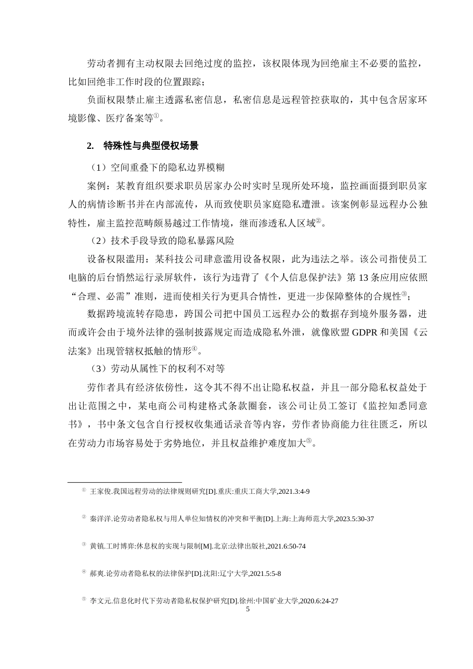 25年CH法学-远程办公劳动者隐私权法律保护问题研究-约10418字符终版.docx_第8页