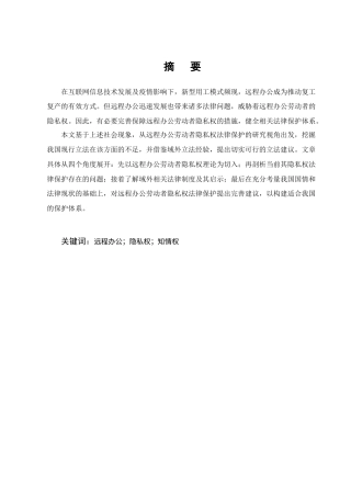 25年CH法学-远程办公劳动者隐私权法律保护问题研究-约10418字符终版.docx
