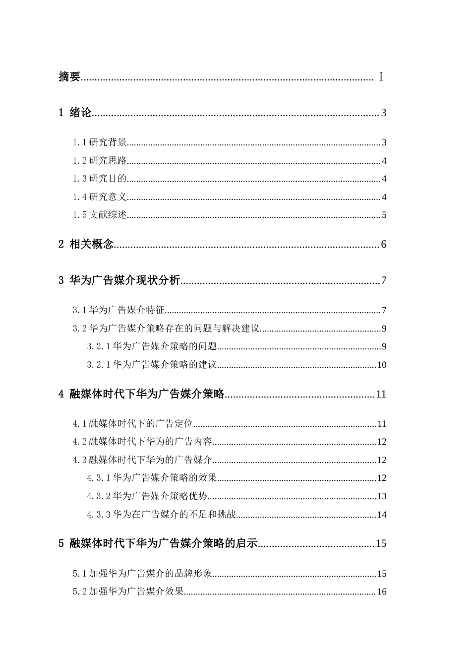 25年CH广告学-融媒体时代下的广告媒介策略选择——以华为为例-约12755字符.docx_第3页