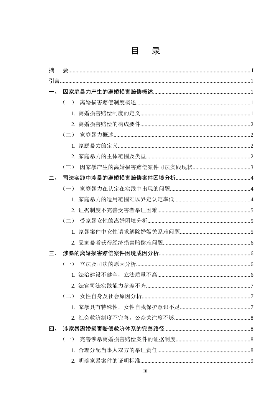 25年CH法学-家庭暴力致离婚损害赔偿的司法实践困境与对策研究-约11840字符终版.docx_第3页