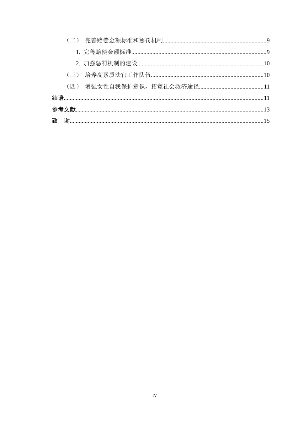 25年CH法学-家庭暴力致离婚损害赔偿的司法实践困境与对策研究-约11840字符终版.docx_第4页