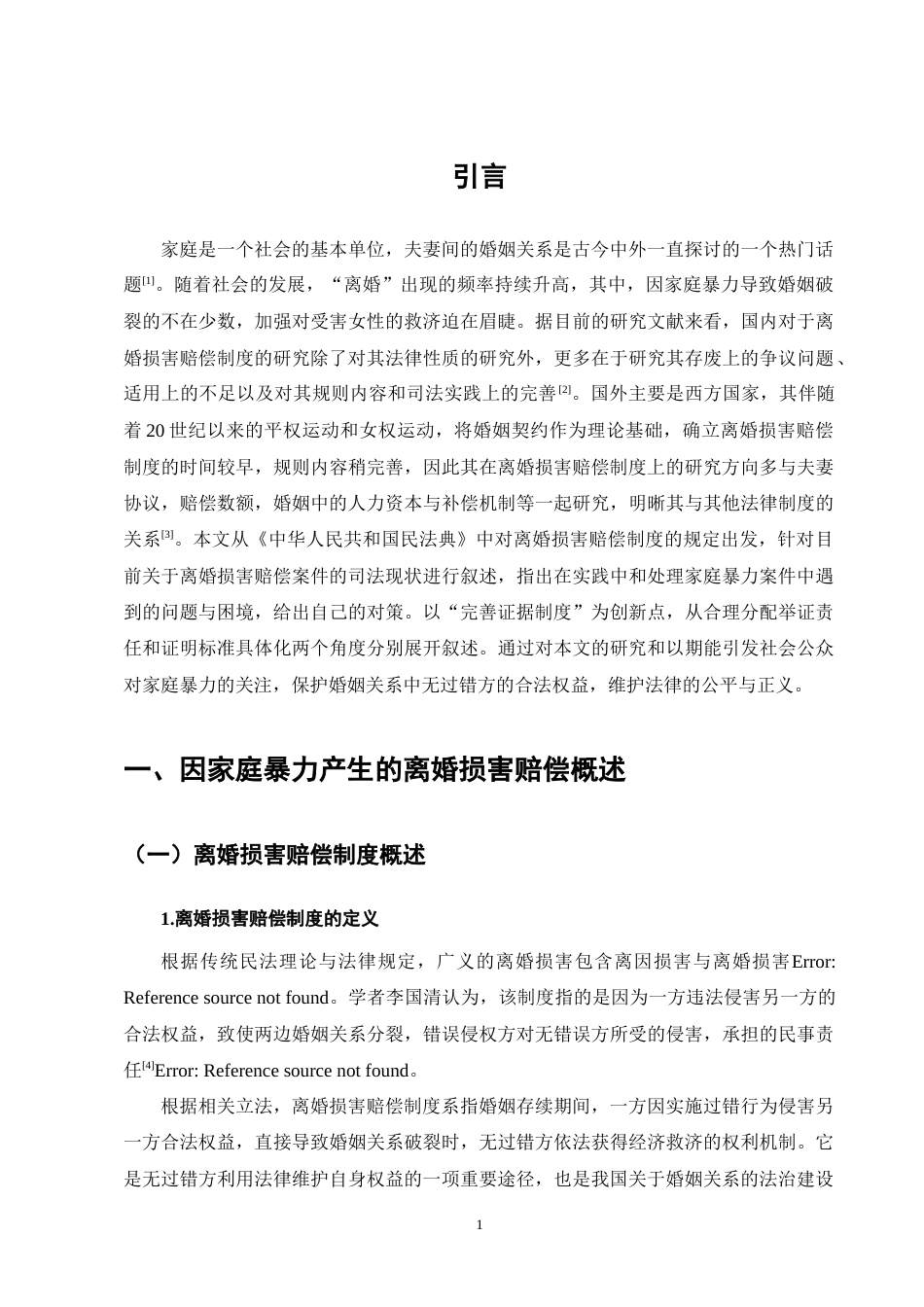 25年CH法学-家庭暴力致离婚损害赔偿的司法实践困境与对策研究-约11840字符终版.docx_第5页