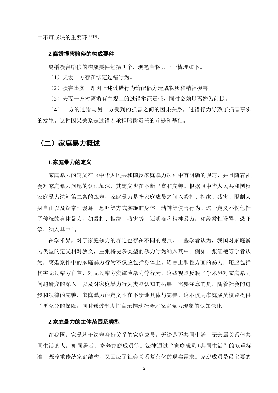 25年CH法学-家庭暴力致离婚损害赔偿的司法实践困境与对策研究-约11840字符终版.docx_第6页