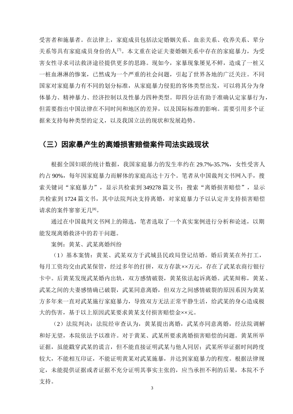 25年CH法学-家庭暴力致离婚损害赔偿的司法实践困境与对策研究-约11840字符终版.docx_第7页