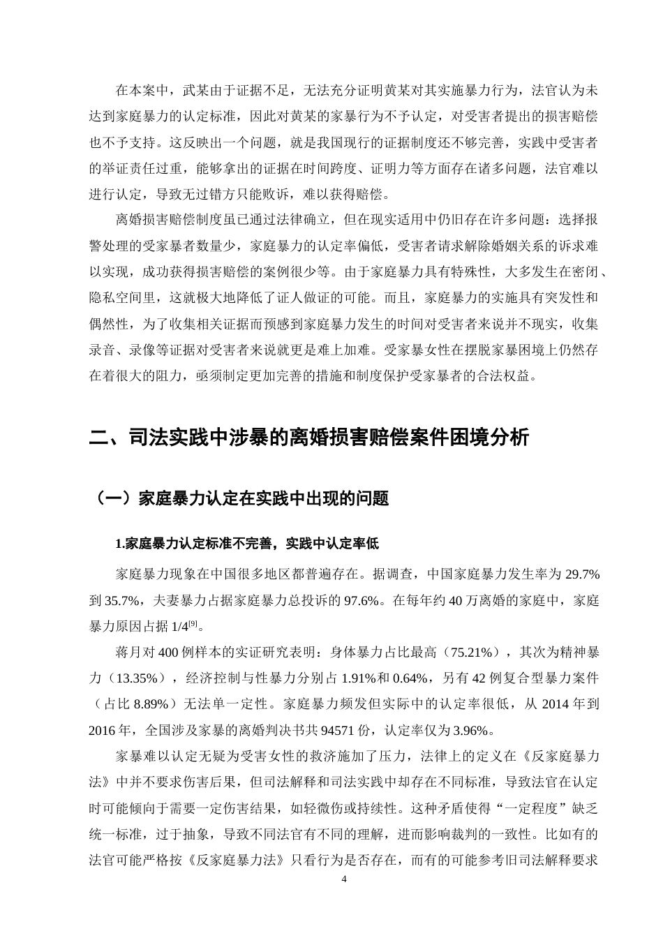 25年CH法学-家庭暴力致离婚损害赔偿的司法实践困境与对策研究-约11840字符终版.docx_第8页