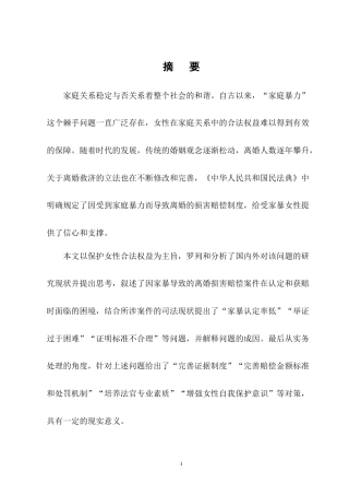 25年CH法学-家庭暴力致离婚损害赔偿的司法实践困境与对策研究-约11840字符终版.docx