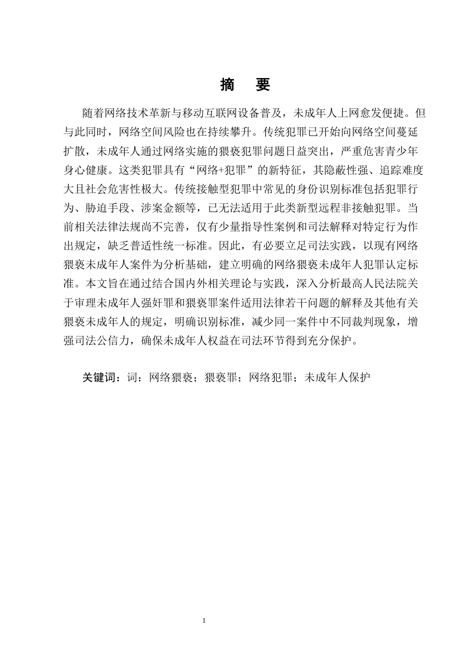 25年CH法学-网络隔空猥亵未成年人犯罪的认定问题研究-约16672字符终版.docx_第1页