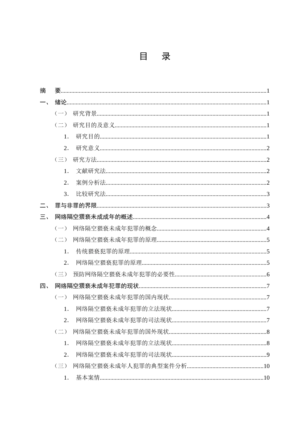25年CH法学-网络隔空猥亵未成年人犯罪的认定问题研究-约16672字符终版.docx_第2页