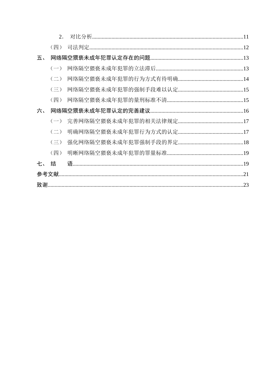 25年CH法学-网络隔空猥亵未成年人犯罪的认定问题研究-约16672字符终版.docx_第3页