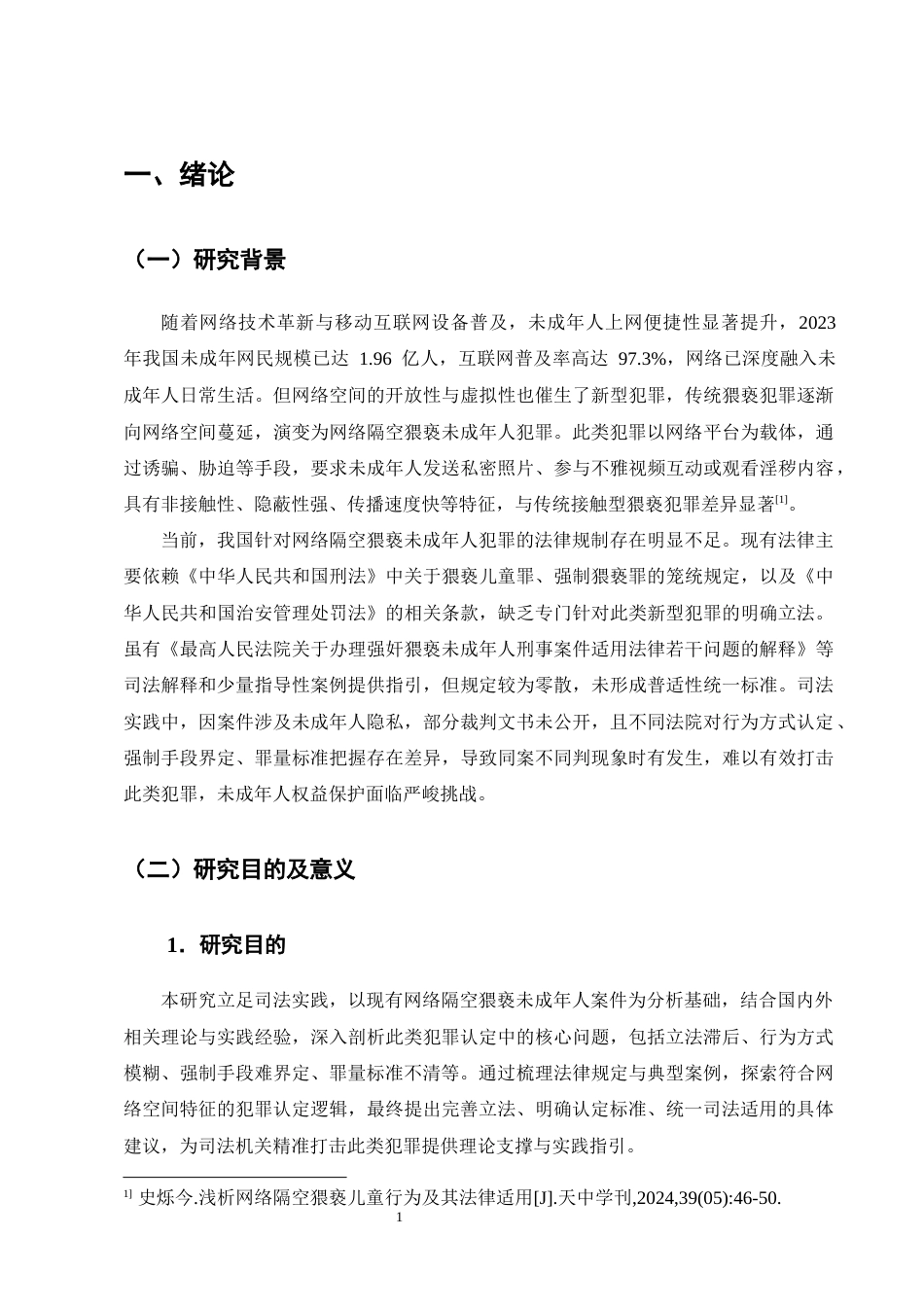 25年CH法学-网络隔空猥亵未成年人犯罪的认定问题研究-约16672字符终版.docx_第4页
