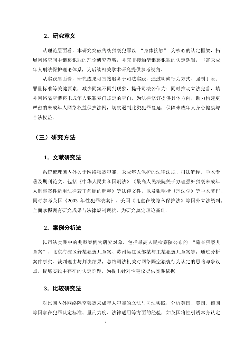 25年CH法学-网络隔空猥亵未成年人犯罪的认定问题研究-约16672字符终版.docx_第5页