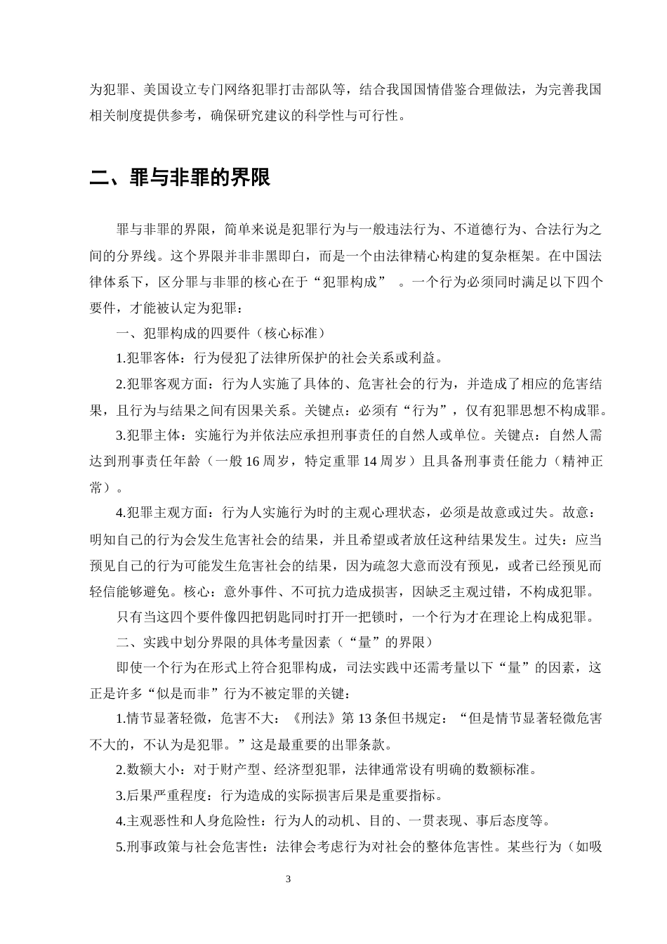 25年CH法学-网络隔空猥亵未成年人犯罪的认定问题研究-约16672字符终版.docx_第6页