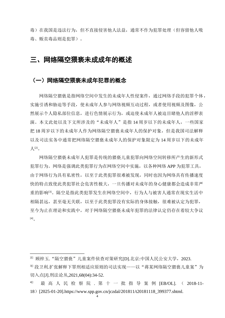 25年CH法学-网络隔空猥亵未成年人犯罪的认定问题研究-约16672字符终版.docx_第7页